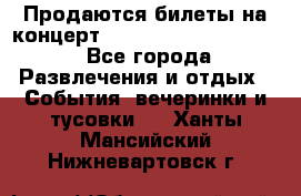 Продаются билеты на концерт depeche mode 13.07.17 - Все города Развлечения и отдых » События, вечеринки и тусовки   . Ханты-Мансийский,Нижневартовск г.